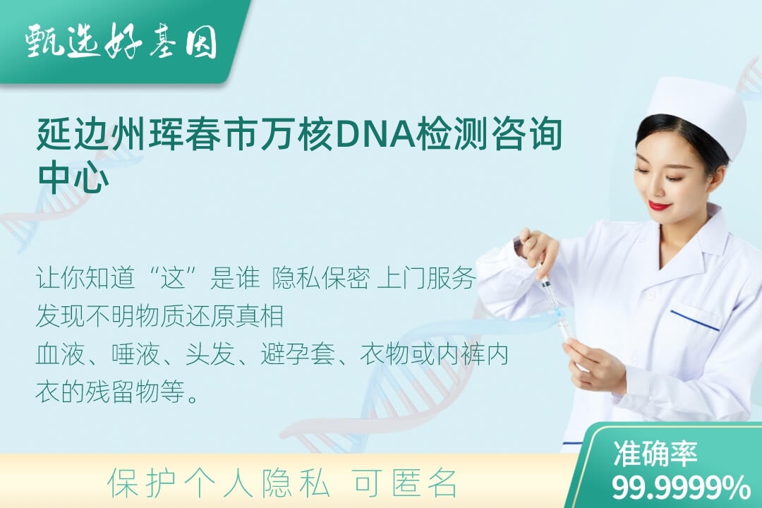 延边州珲春市DNA个体识别