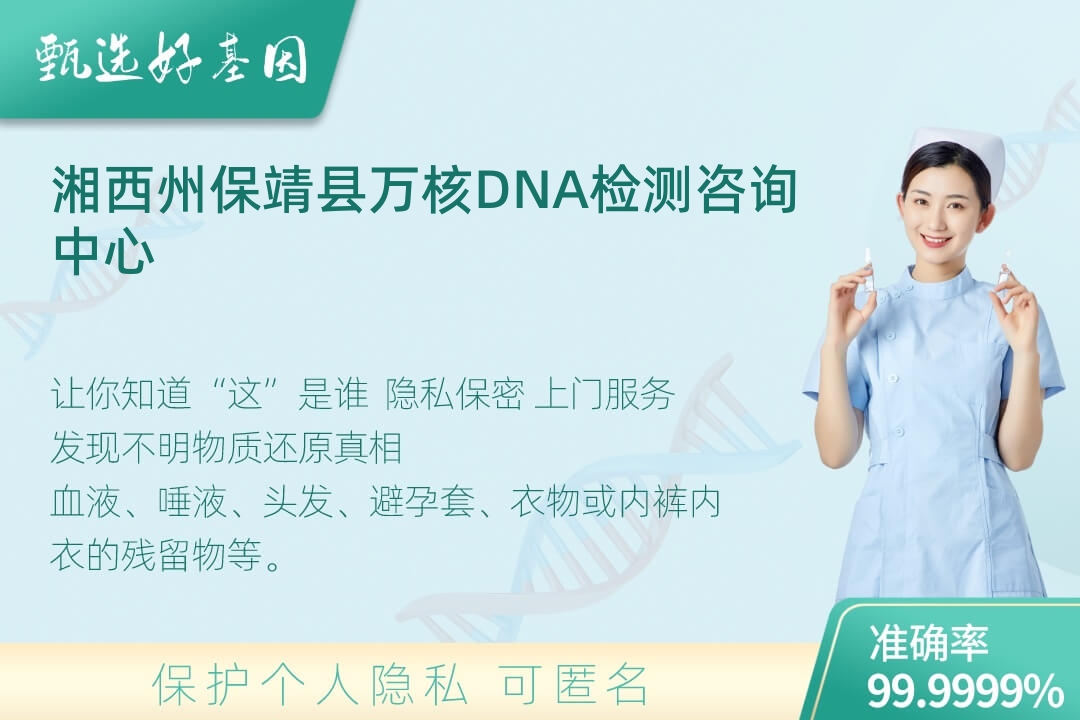 湘西州保靖县DNA个体识别