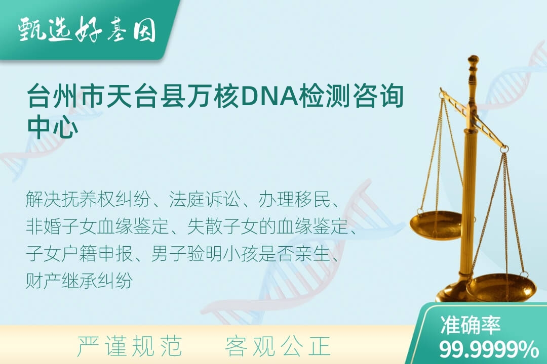 台州市天台县司法DNA亲子鉴定