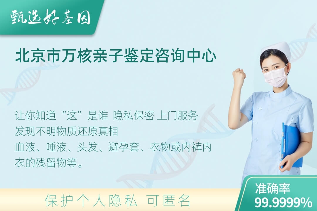 北京市(同一认定)DNA个体识别