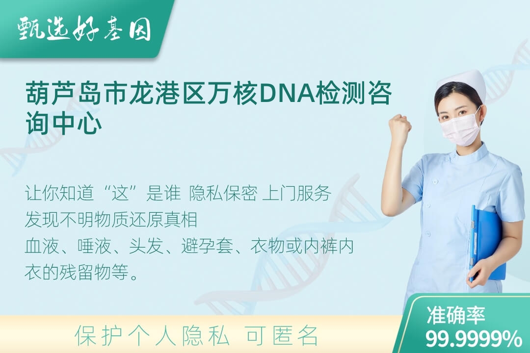 葫芦岛市龙港区(同一认定)DNA个体识别