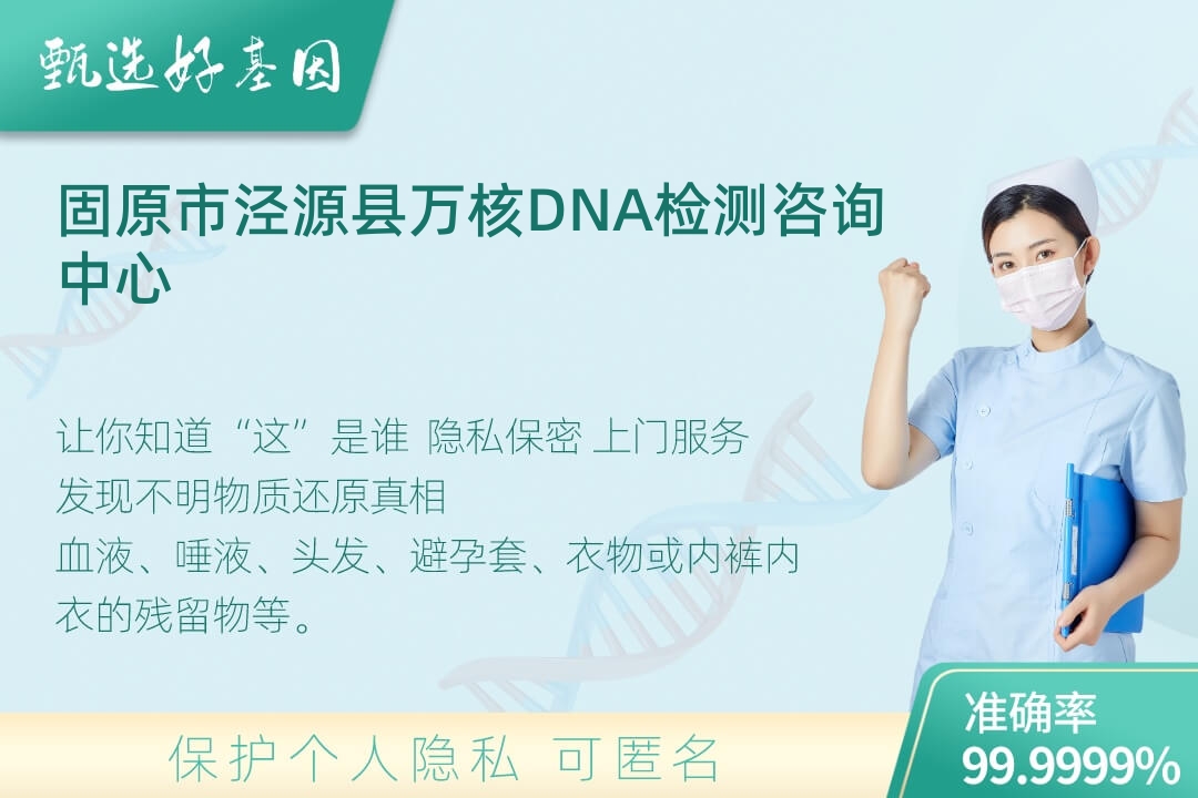 固原市泾源县(同一认定)DNA个体识别