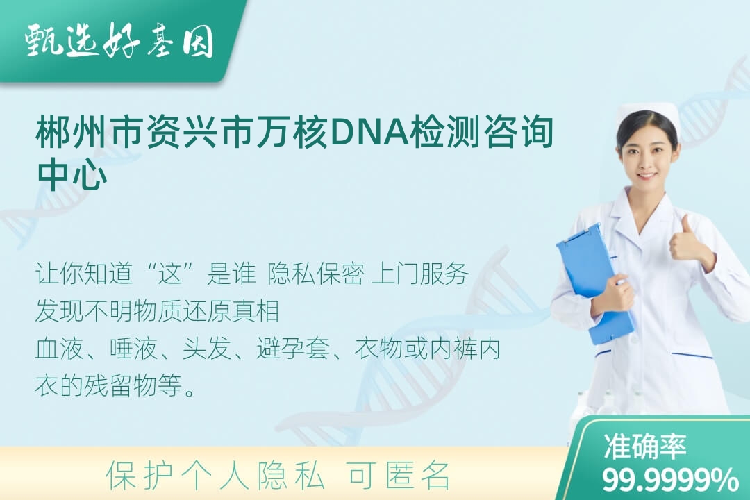 郴州市资兴市(同一认定)DNA个体识别