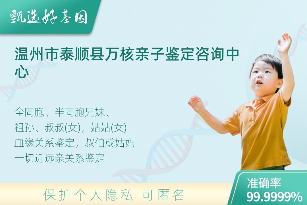 温州市泰顺县亲缘亲子关系鉴定