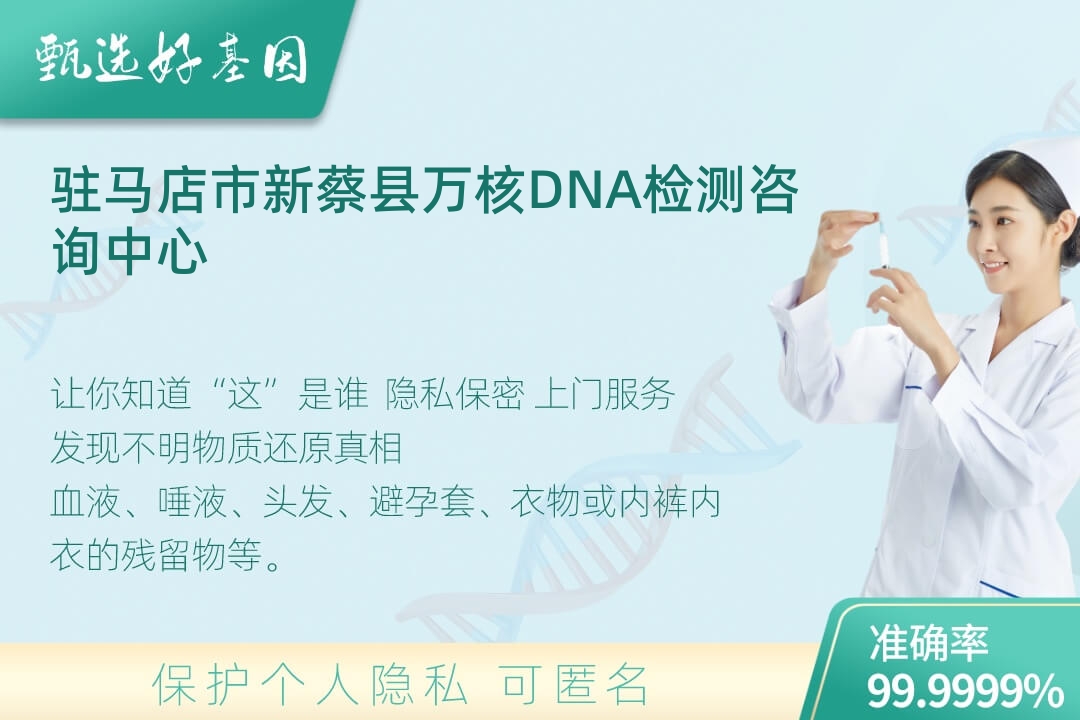 驻马店市新蔡县(同一认定)DNA个体识别