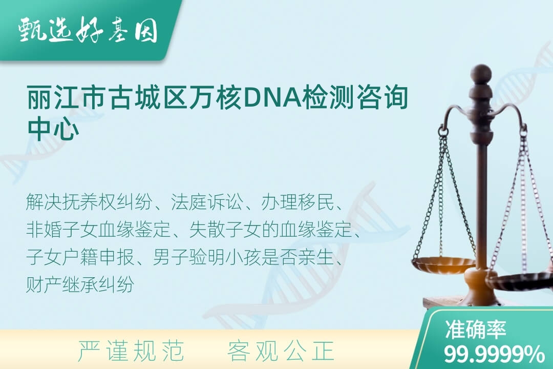 丽江市古城区司法DNA亲子鉴定