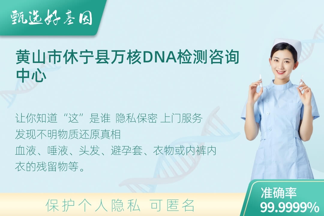 黄山市休宁县(同一认定)DNA个体识别
