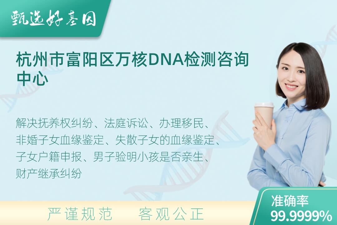 杭州市富阳区司法DNA亲子鉴定