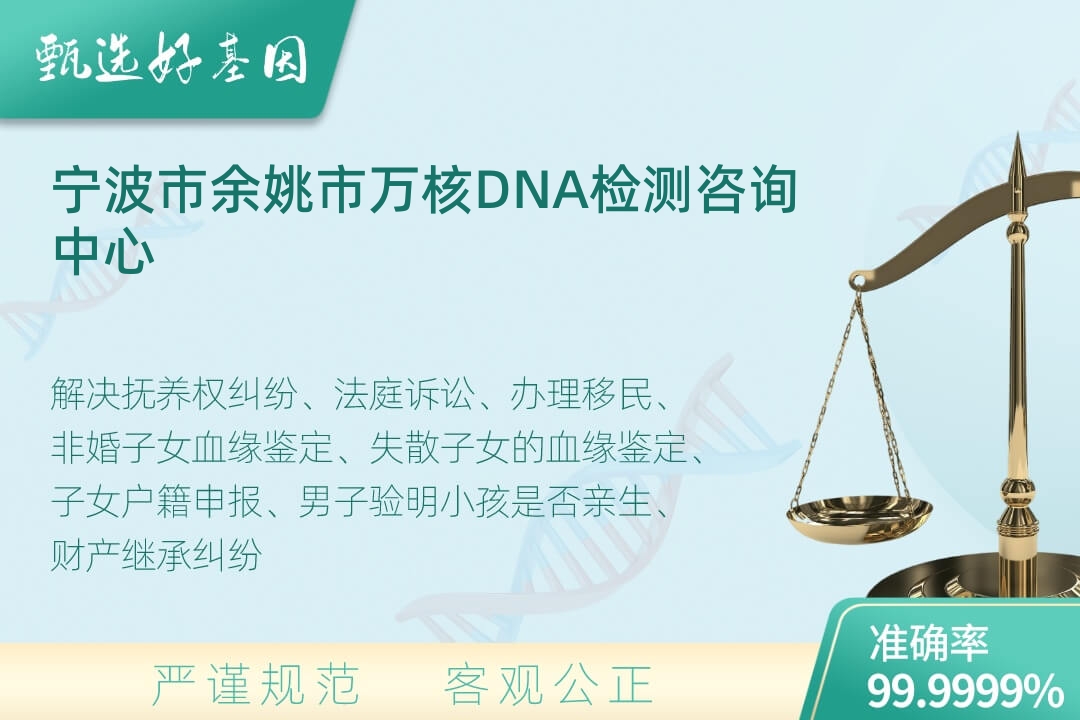 宁波市余姚市司法DNA亲子鉴定