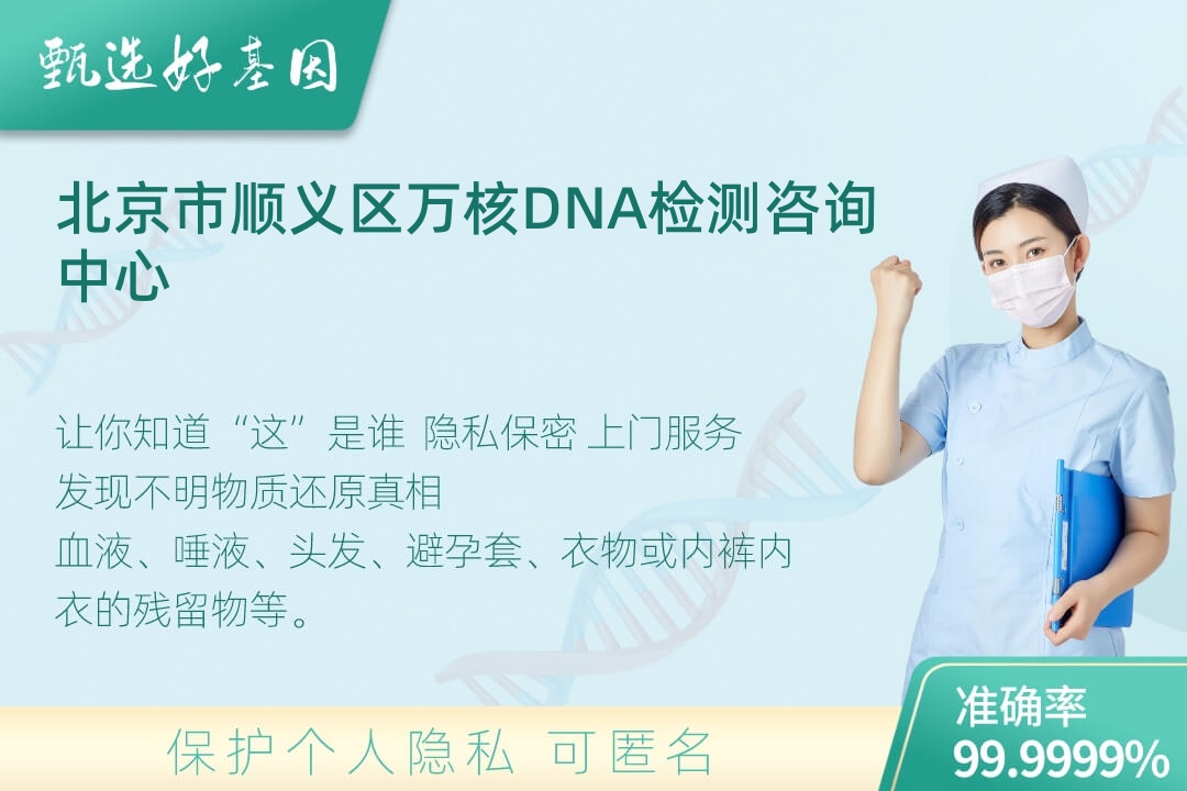 北京市顺义区(同一认定)DNA个体识别