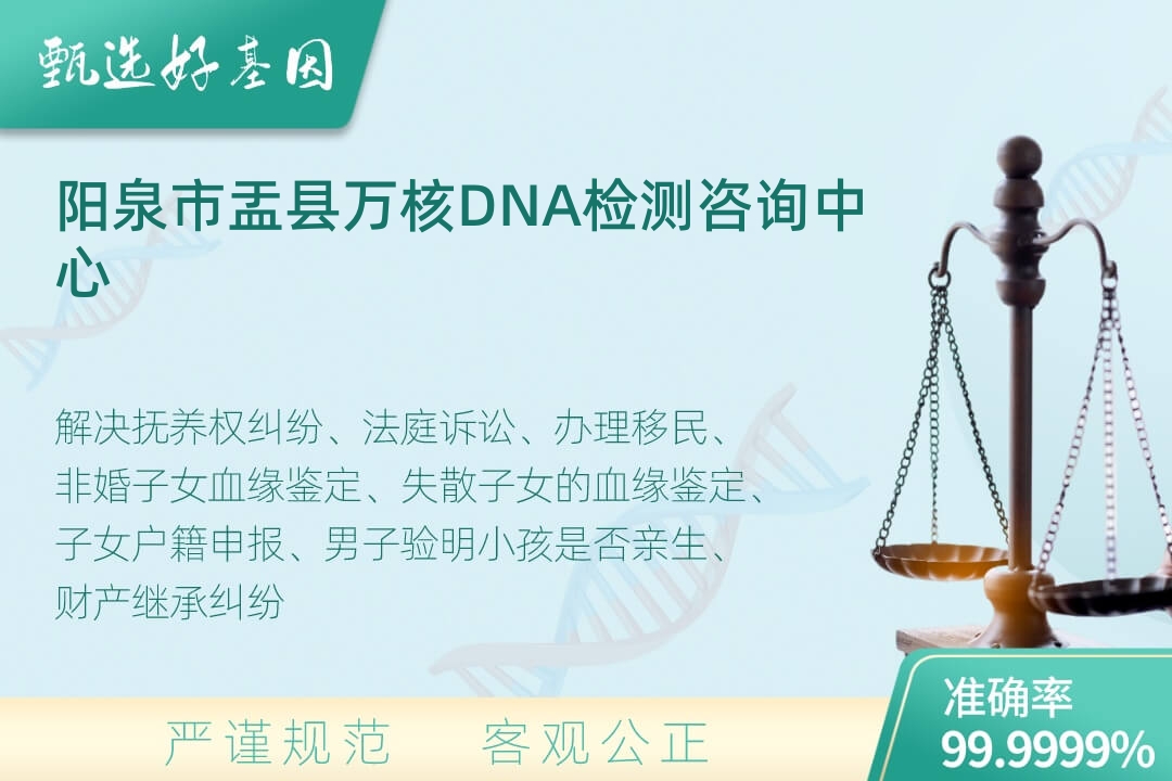 阳泉市盂县司法DNA亲子鉴定