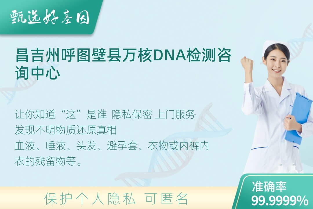 昌吉州呼图壁县(同一认定)DNA个体识别
