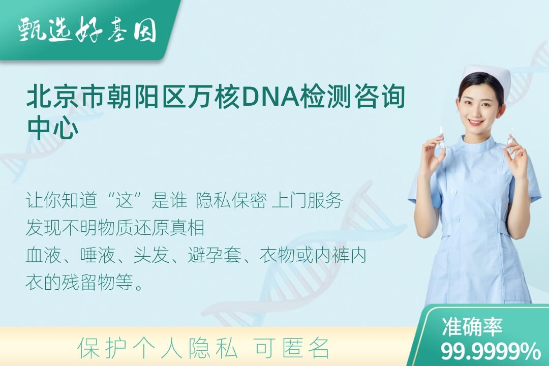北京市朝阳区(同一认定)DNA个体识别