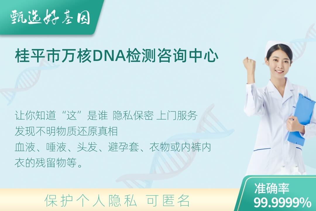 桂平市(同一认定)DNA个体识别