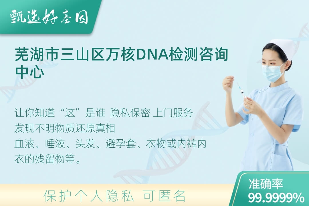 芜湖市三山区(同一认定)DNA个体识别