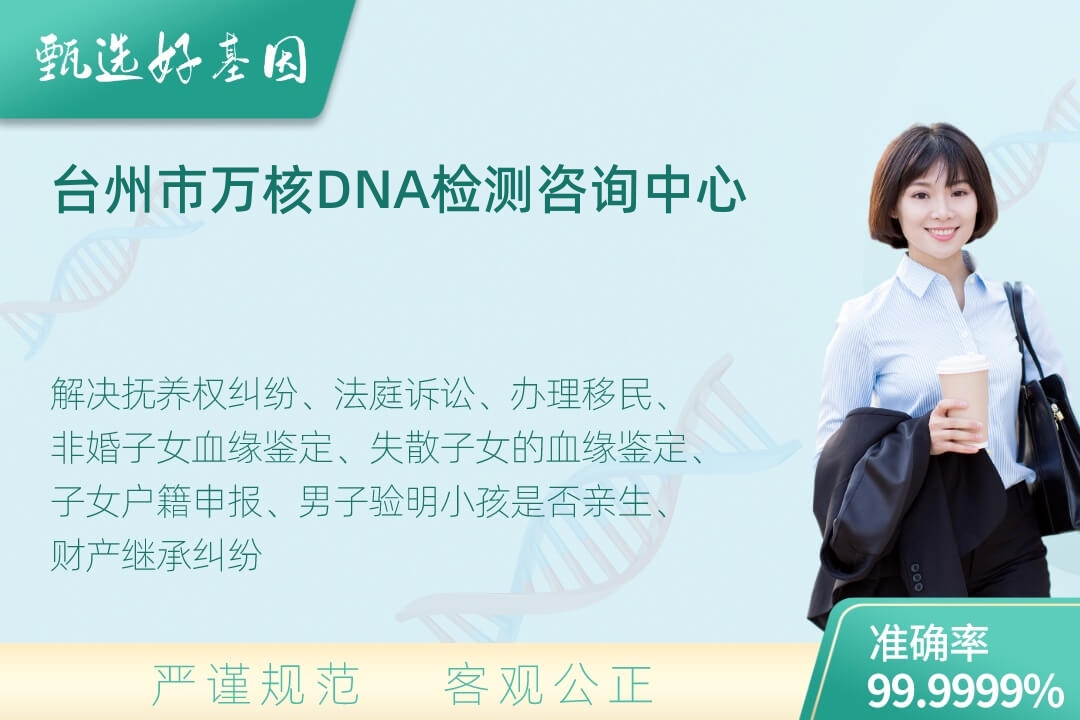 台州市司法DNA亲子鉴定