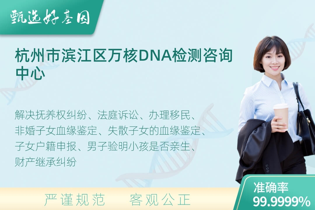 杭州市滨江区司法DNA亲子鉴定