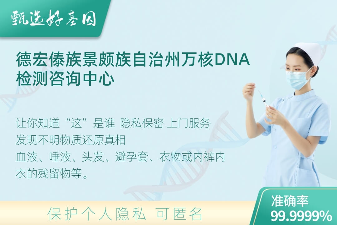 德宏傣族景颇族自治州(同一认定)DNA个体识别