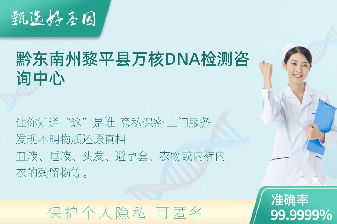 黔东南州黎平县(同一认定)DNA个体识别
