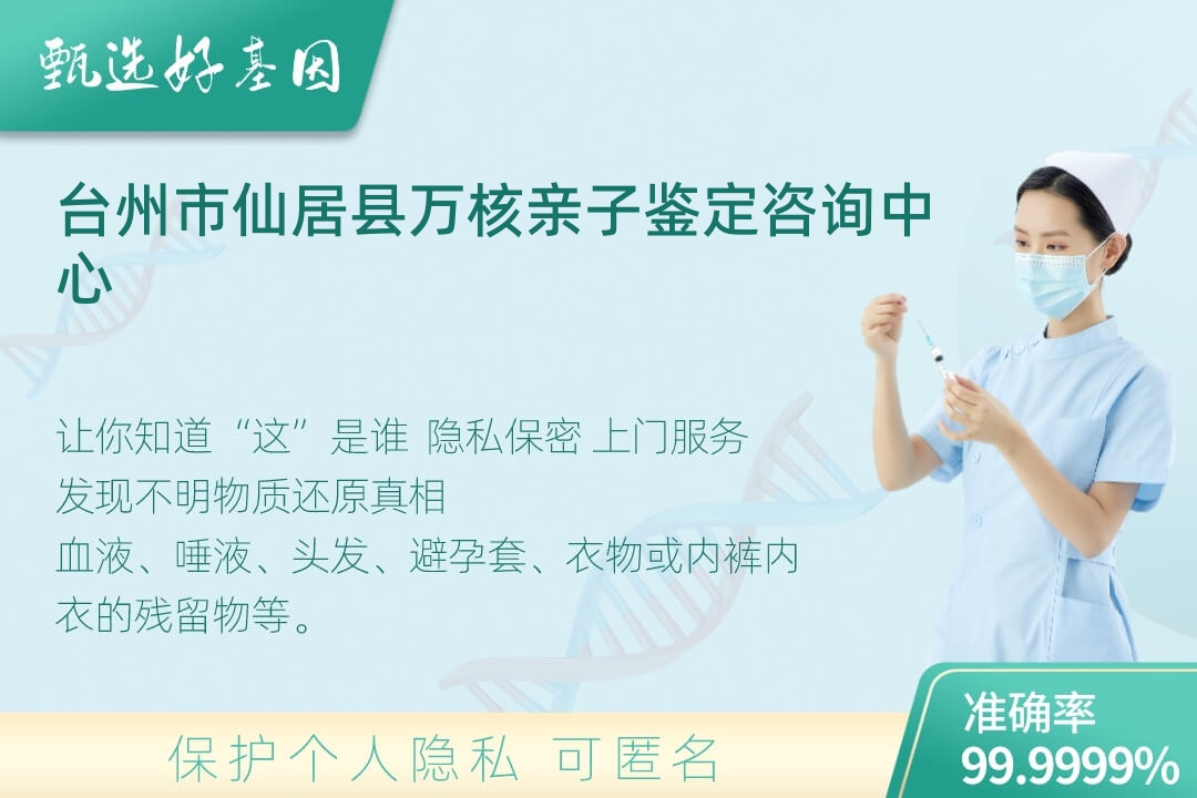 台州市仙居县(同一认定)DNA个体识别