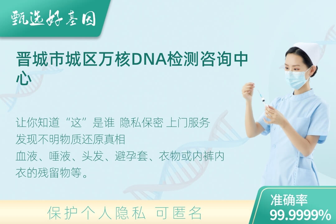 晋城市城区(同一认定)DNA个体识别