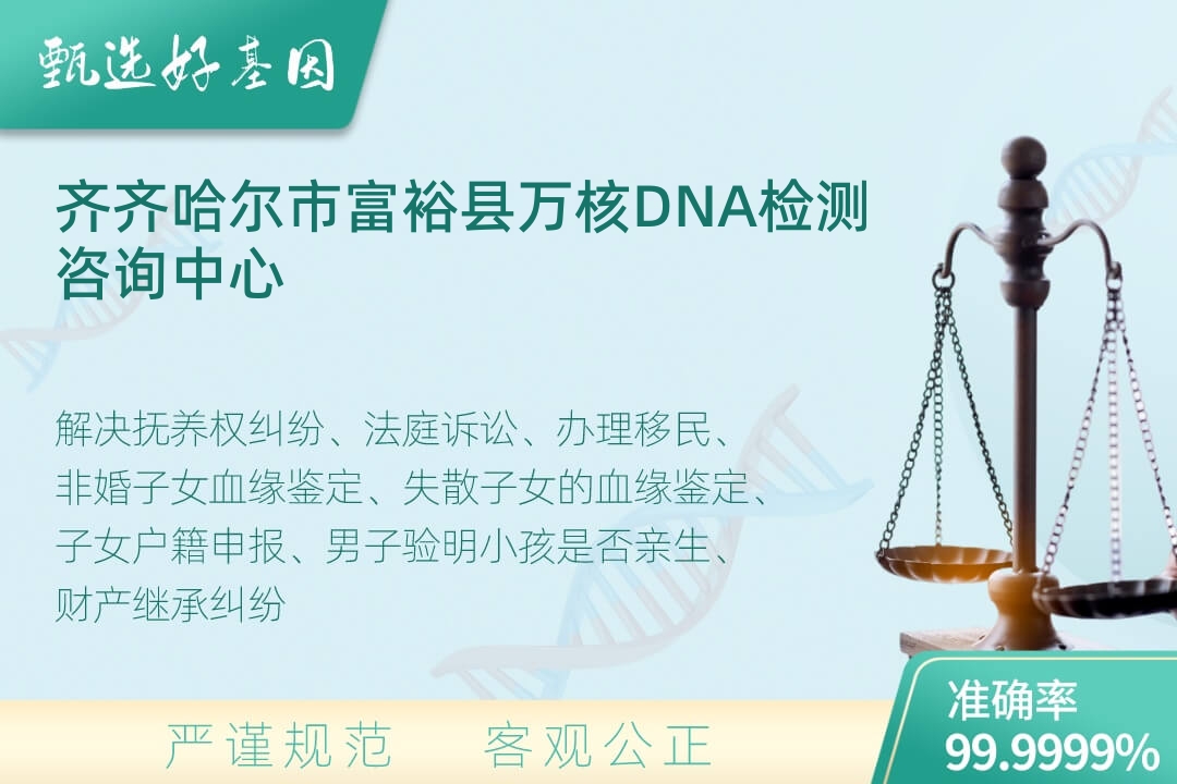 齐齐哈尔市富裕县司法DNA亲子鉴定
