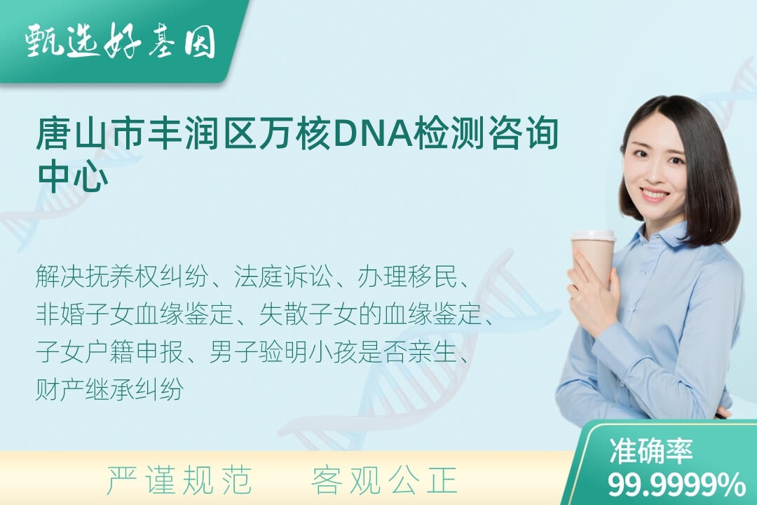 唐山市丰润区司法DNA亲子鉴定