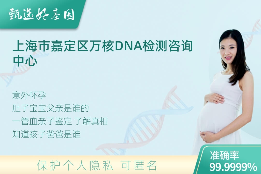 上海市嘉定区胎儿无创亲子鉴定