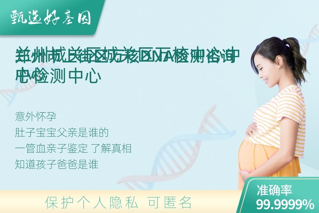 郑州市上街区胎儿无创亲子鉴定