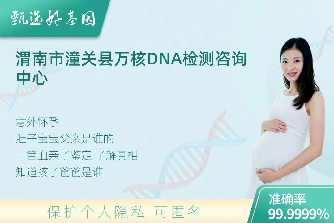 渭南市潼关县胎儿无创亲