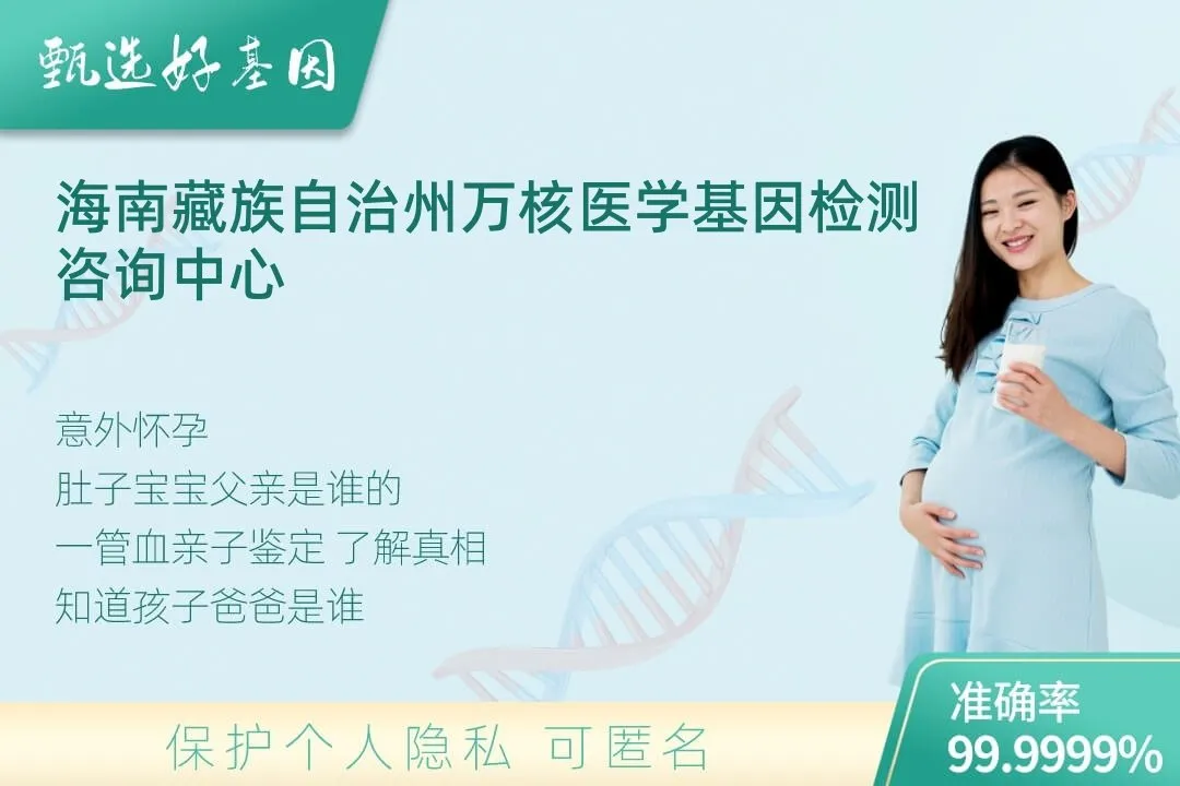 海南藏族自治州胎儿无创