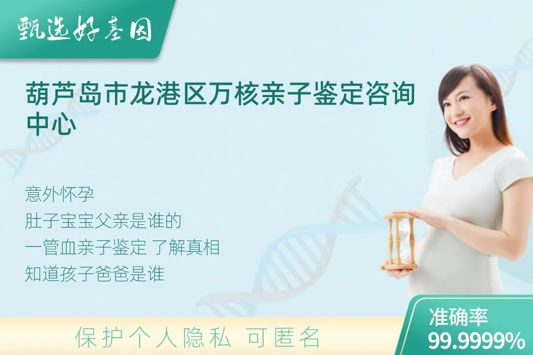 葫芦岛市龙港区胎儿无创