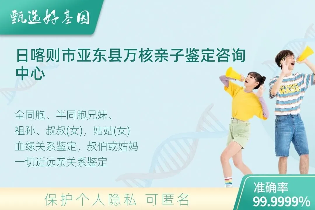 日喀则市亚东县亲缘亲子