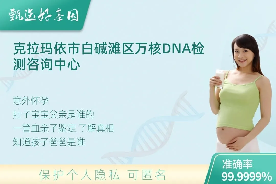 克拉玛依市白碱滩区胎儿