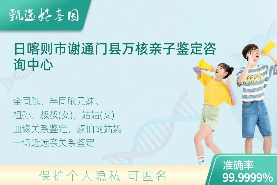 日喀则市谢通门县亲缘亲
