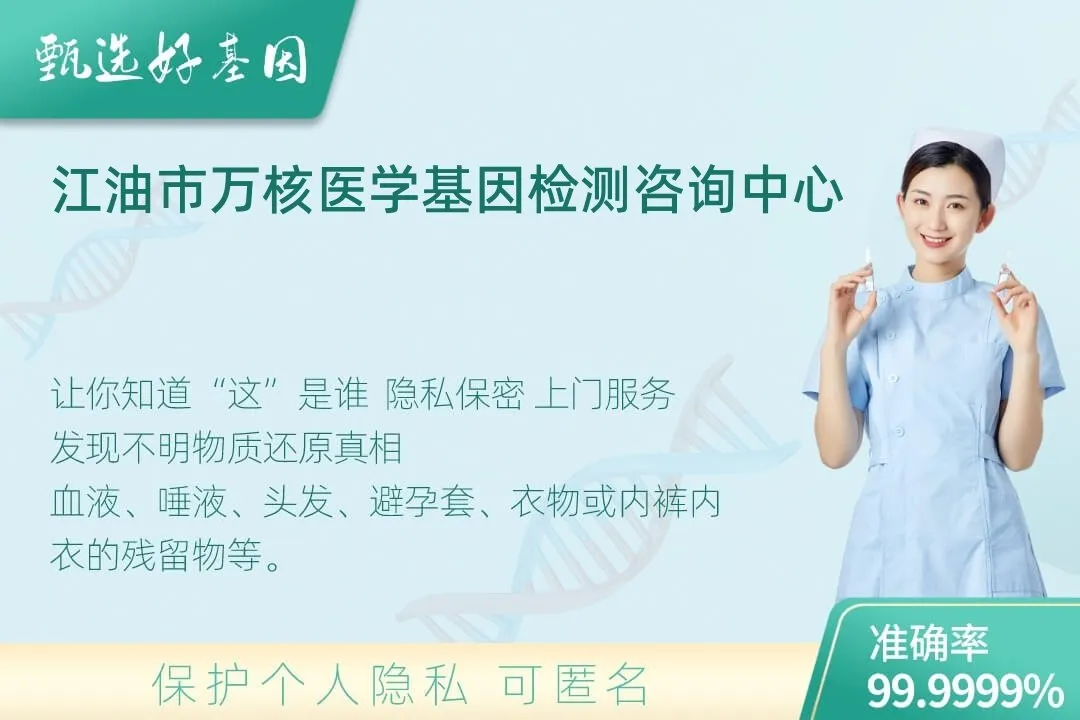 江油市(同一认定)DNA个