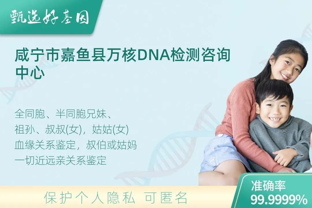 咸宁市嘉鱼县亲缘亲子关