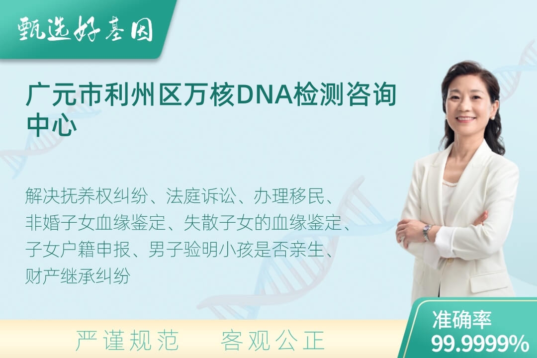 广元市利州区司法DNA亲子鉴定
