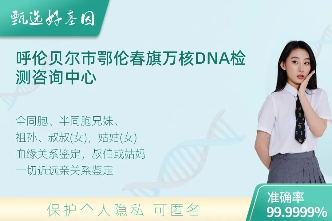 呼伦贝尔市鄂伦春旗亲缘