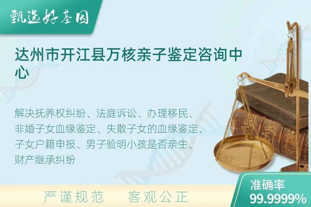达州市开江县司法DNA亲