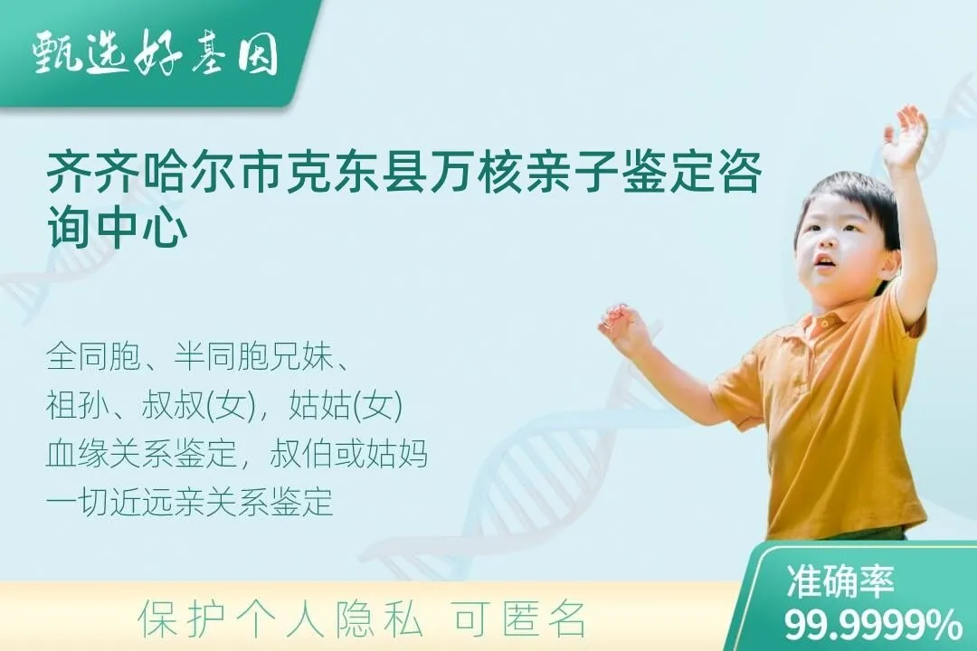 齐齐哈尔市克东县亲缘亲