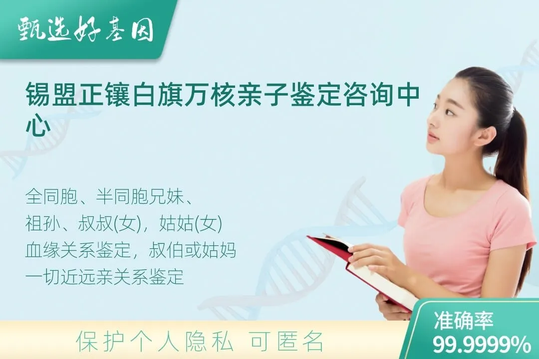 锡盟正镶白旗亲缘亲子关