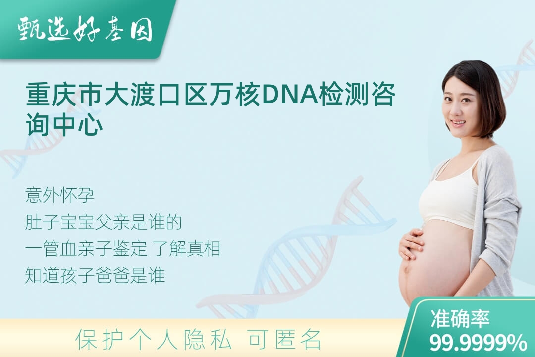 重庆市大渡口区胎儿无创亲子鉴定
