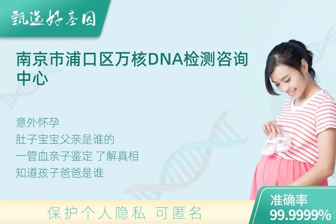 南京市浦口区胎儿无创亲