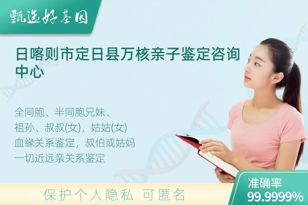 日喀则市定日县亲缘亲子