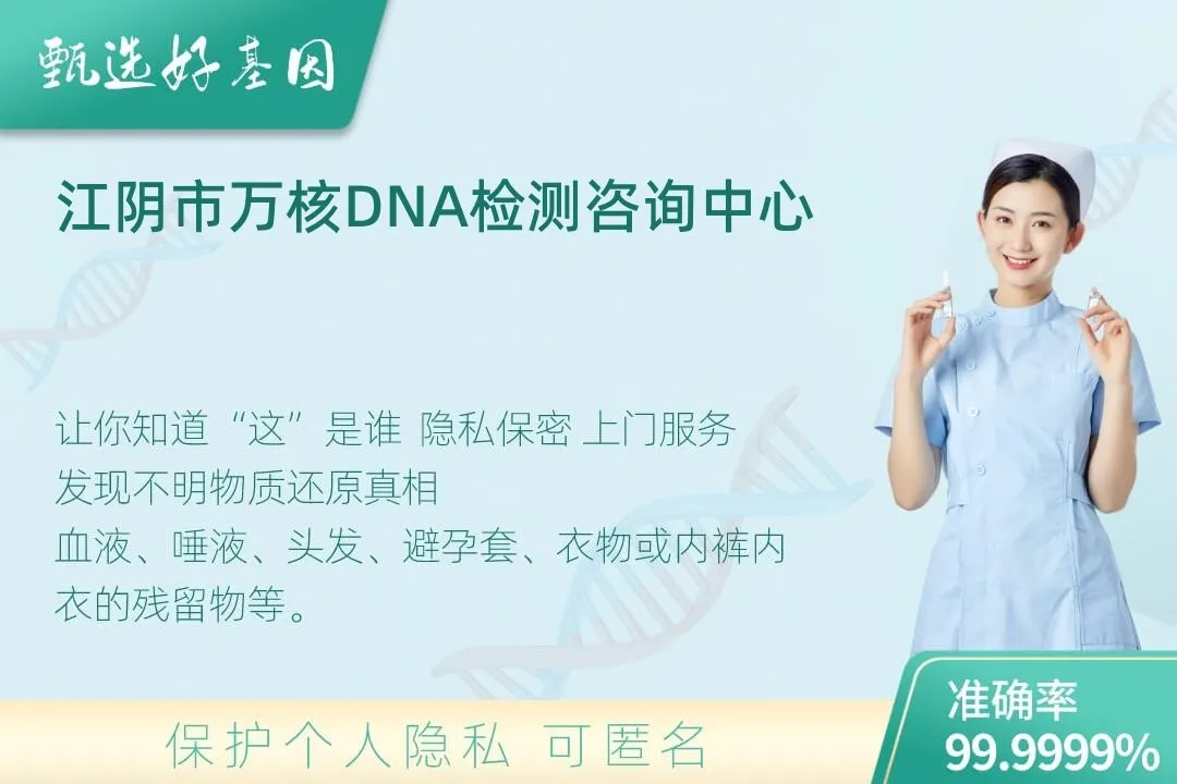 江阴市(同一认定)DNA个