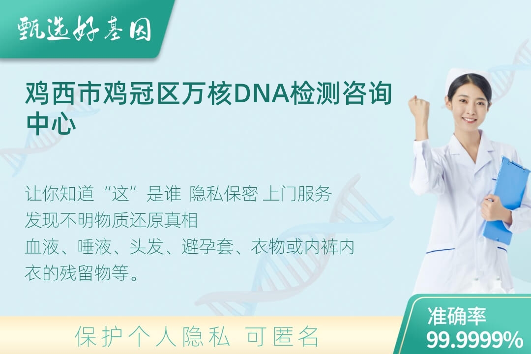 鸡西市鸡冠区(同一认定)DNA个体识别