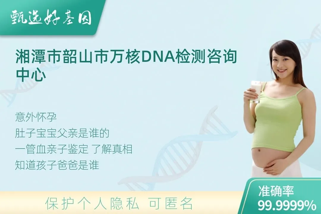 湘潭市韶山市胎儿无创亲