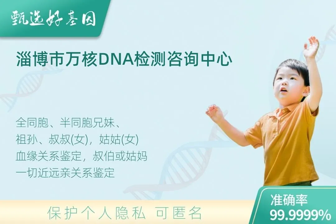 淄博市亲缘亲子关系鉴定