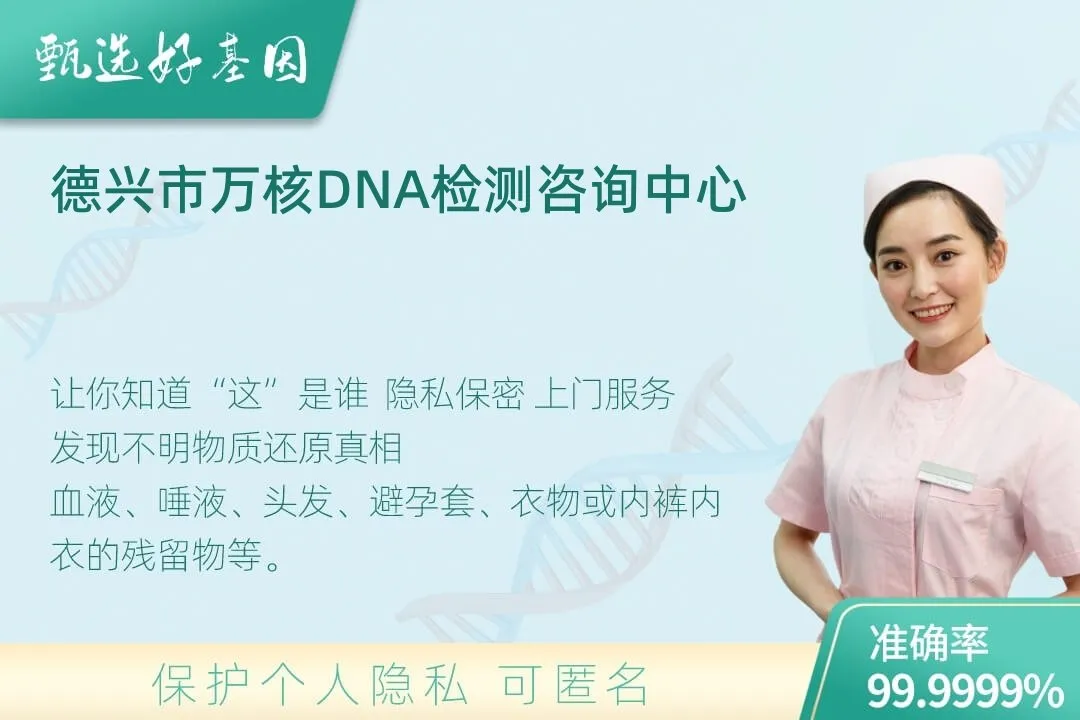 德兴市(同一认定)DNA个